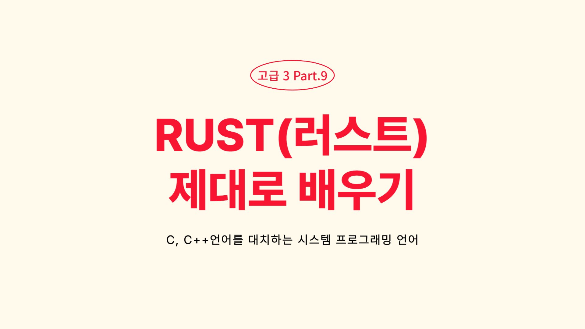[HD]C, C++언어를 대처하는 시스템 프로그래밍 언어 RUST(러스트) 제대로 배우기 (2025년) - Part.9 고급 3 (完)