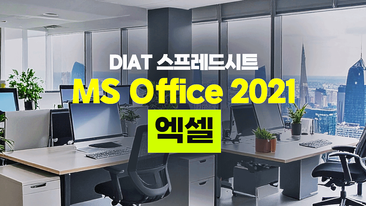 [HD]DIAT 스프레드시트 - MS Office 2021 엑셀 (2025)