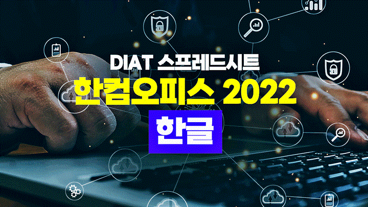 [HD]DIAT 워드프로세서 - 한컴오피스 2022 한글 (2025)