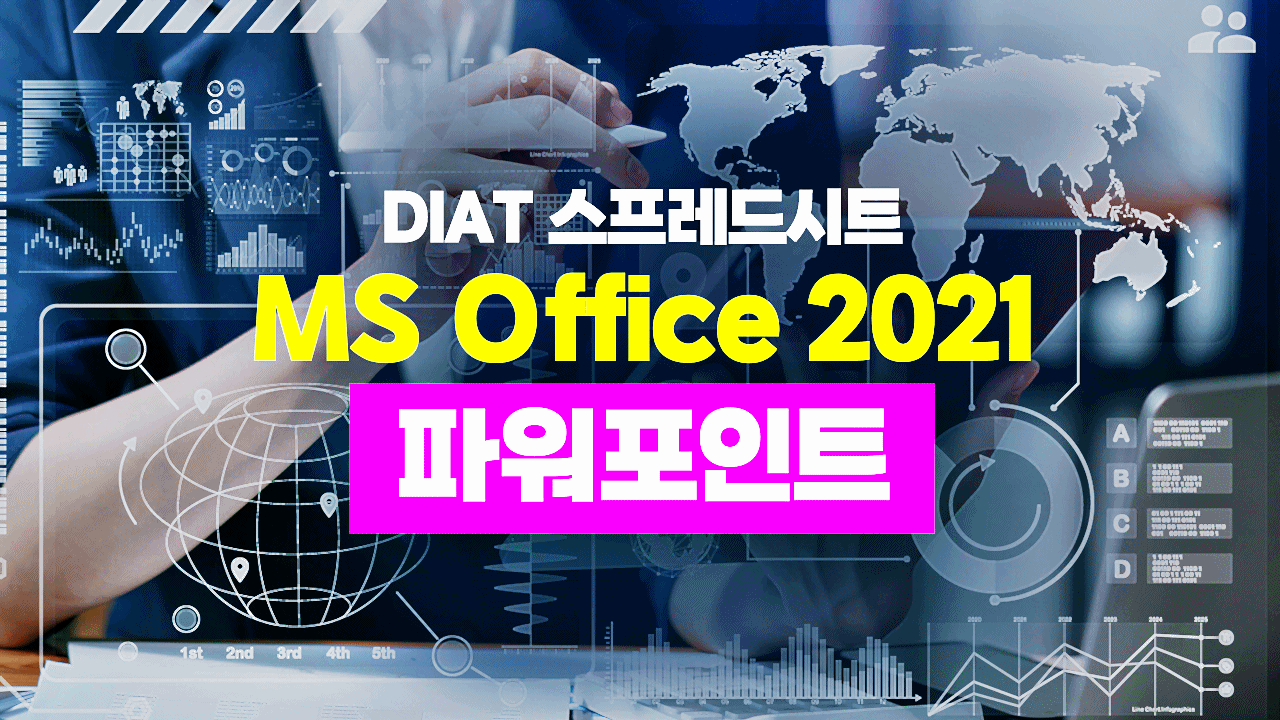 [HD]DIAT 프리젠테이션 - MS Office 2021 파워포인트 (2025)