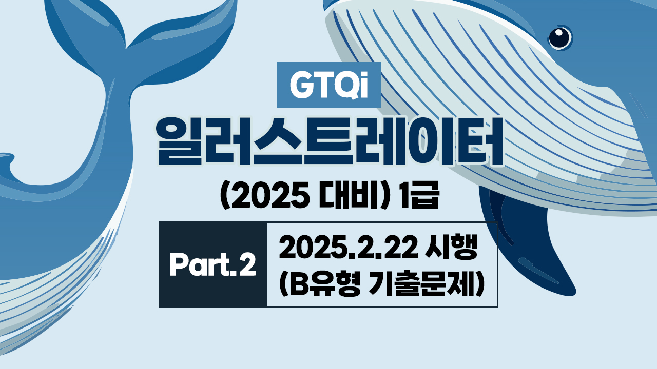 [HD]GTQi 일러스트레이터 기출문제풀이 (2025 대비) 1급 Part.2 2025.2.22 시행(B유형 기출문제)