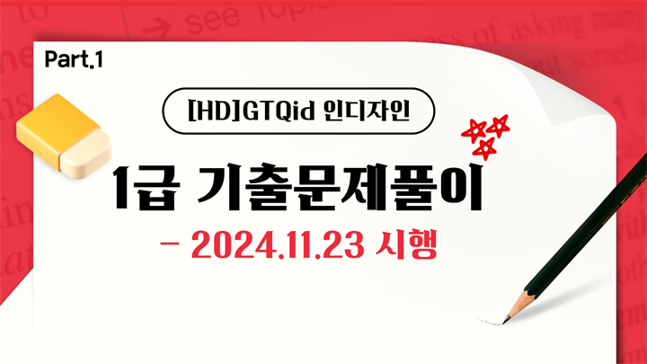 [HD]GTQid 인디자인 기출문제풀이 (2025 대비) 1급 Part.1 2024.11.23 시행