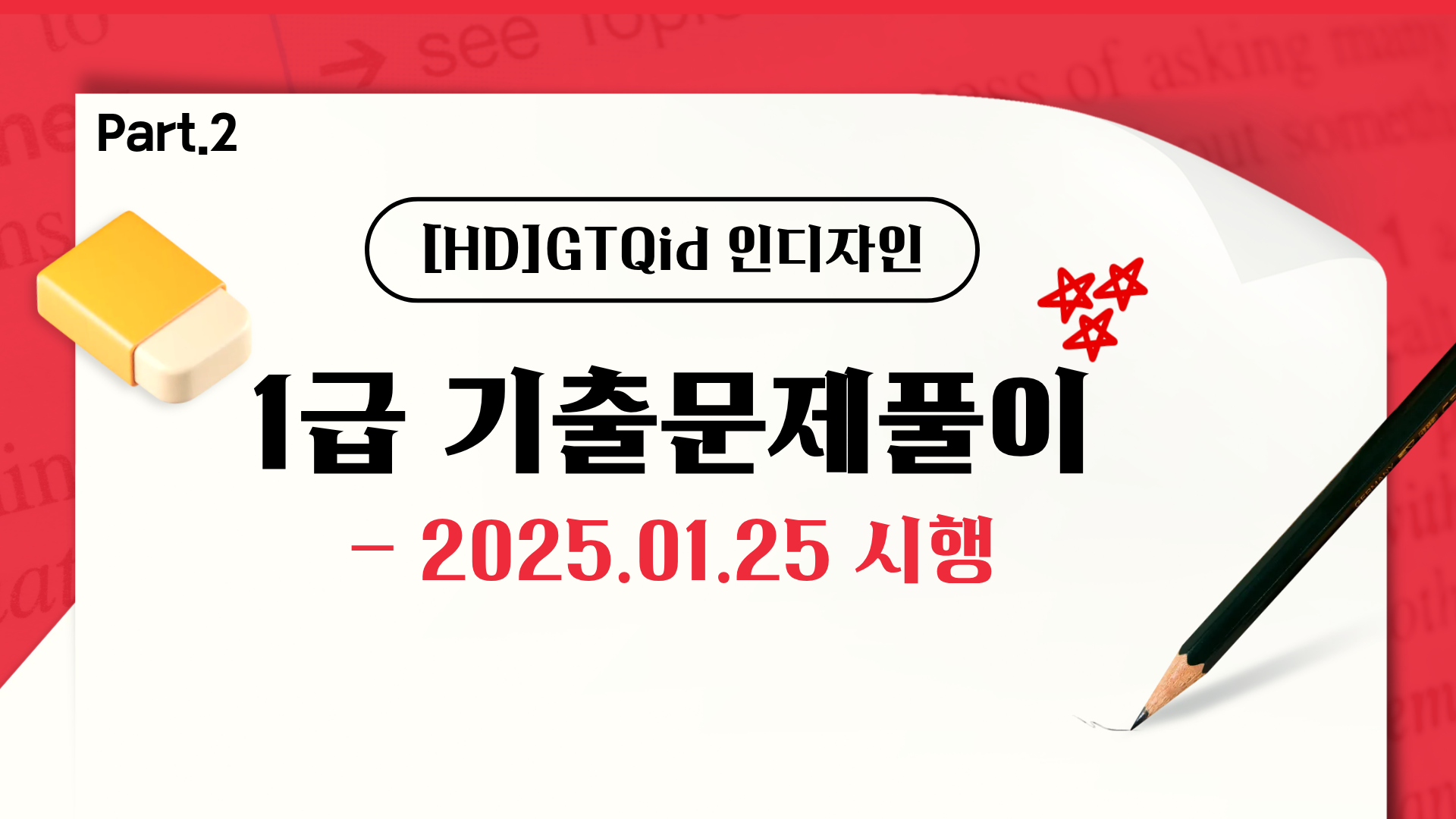 [HD]GTQid 인디자인 기출문제풀이 (2025 대비) 1급 Part.2 2025.01.25 시행