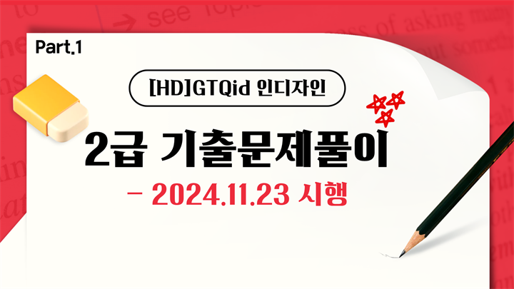 [HD]GTQid 인디자인 기출문제풀이 (2025 대비) 2급 Part.1 2024.11.23 시행