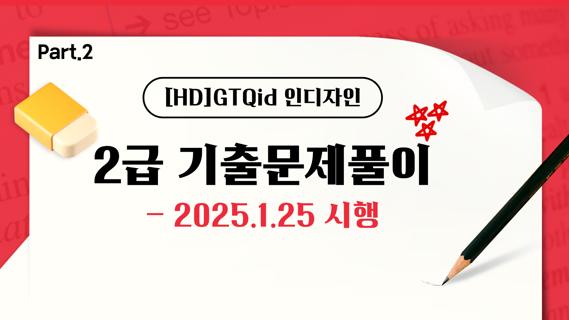 [HD]GTQid 인디자인 기출문제풀이 (2025 대비) 2급 Part.2 2025.1.25 시행