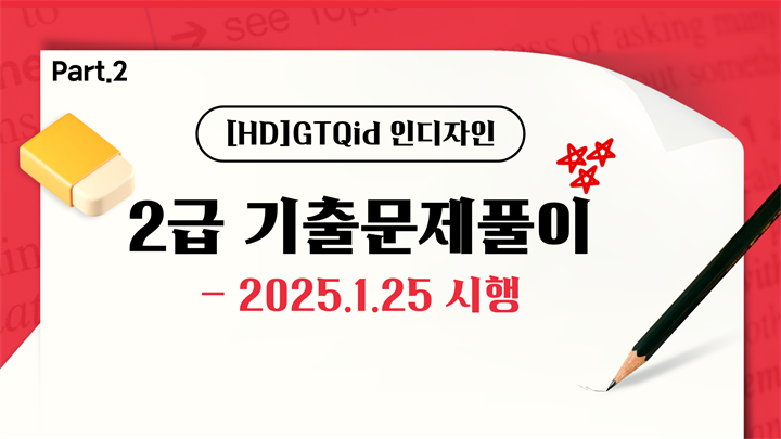 [HD]GTQid 인디자인 기출문제풀이 (2025 대비) 2급 Part.2 2025.1.25 시행