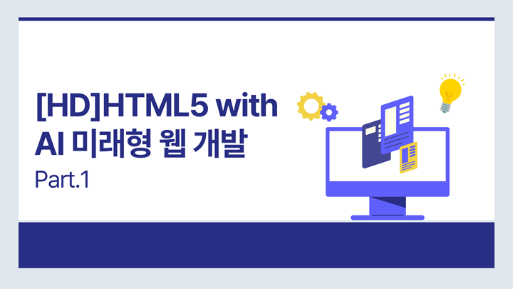 [HD]HTML5 with AI 미래형 웹 개발 입문 Part.1 HTML5 개요