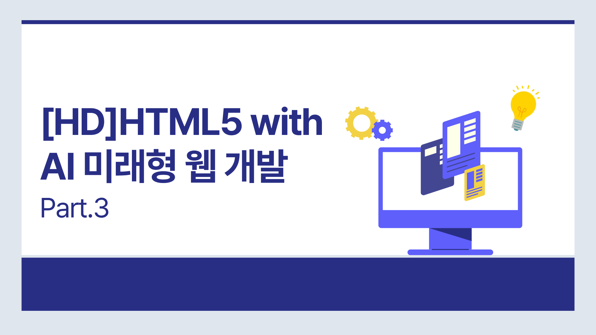 [HD]HTML5 with AI 미래형 웹 개발 입문 Part.3 모바일 웹 기초