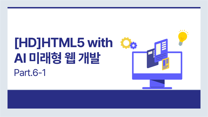 [HD]HTML5 with AI 미래형 웹 개발 입문 Part.6 HTML5 API로 구현하는 AI 사용자 경험2-1 geolocation, googlemap