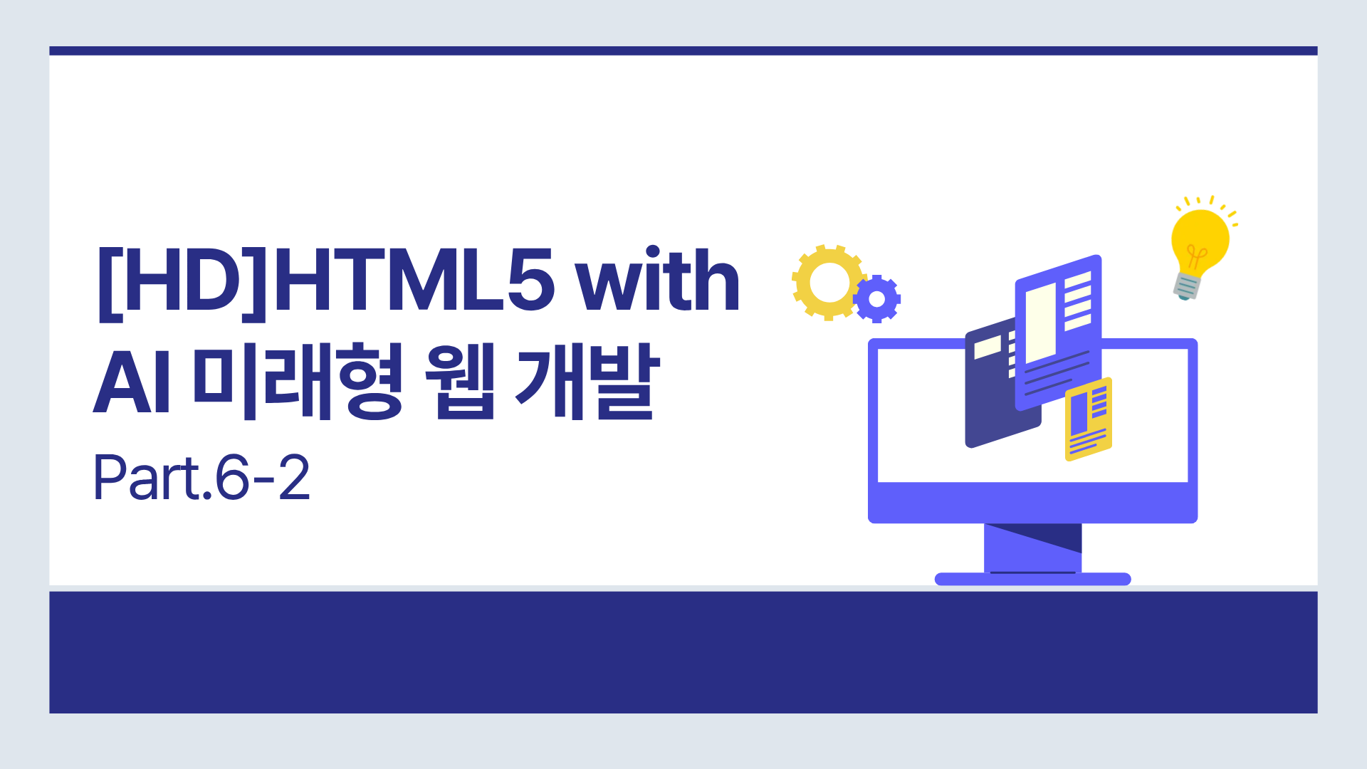 [HD]HTML5 with AI 미래형 웹 개발 입문 Part.6 HTML5 API로 구현하는 AI 사용자 경험2-2 dragdrop, localstorage 등 (完)