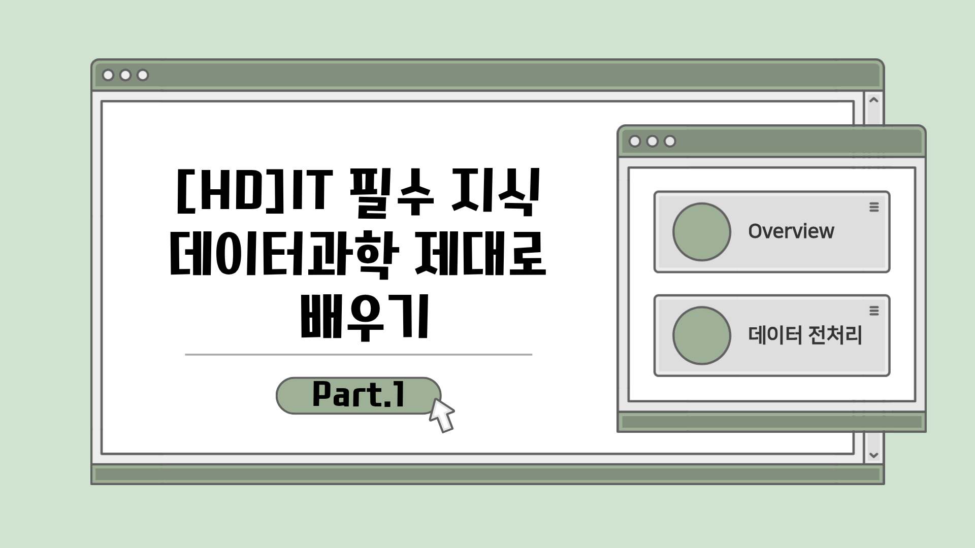 [HD]IT 필수 지식 - 데이터과학 제대로 배우기 Part.1 Overview, 데이터 전처리