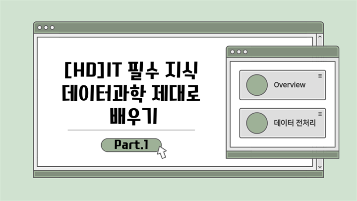 [HD]IT 필수 지식 - 데이터과학 제대로 배우기 Part.1 Overview, 데이터 전처리