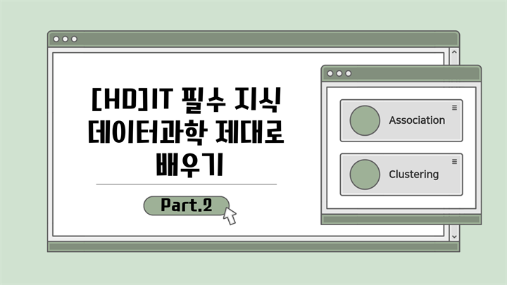 [HD]IT 필수 지식 - 데이터과학 제대로 배우기 Part.2 Association, Clustering