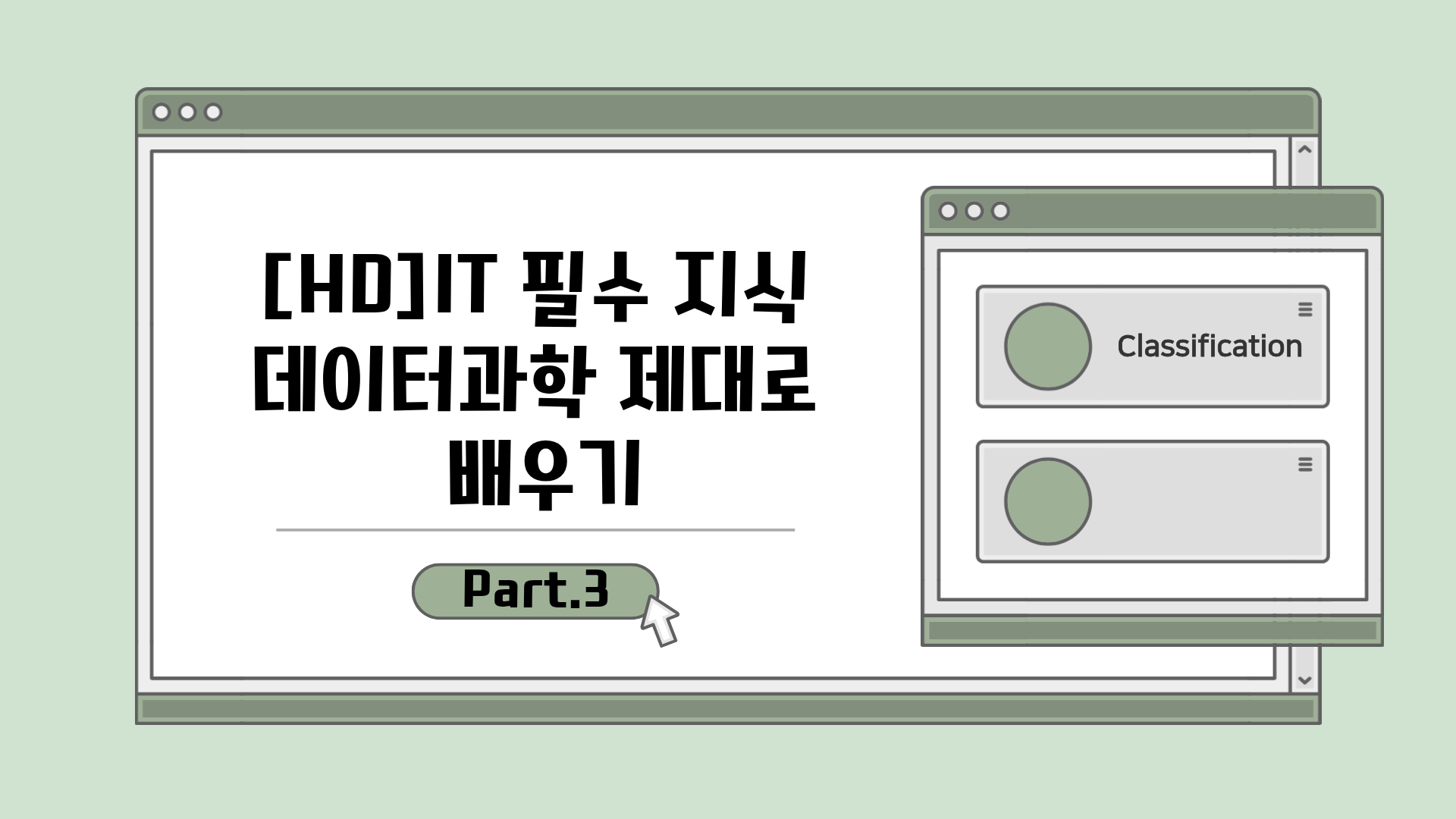 [HD]IT 필수 지식 - 데이터과학 제대로 배우기 Part.3 Classification