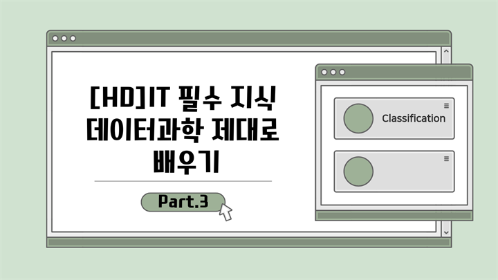 [HD]IT 필수 지식 - 데이터과학 제대로 배우기 Part.3 Classification