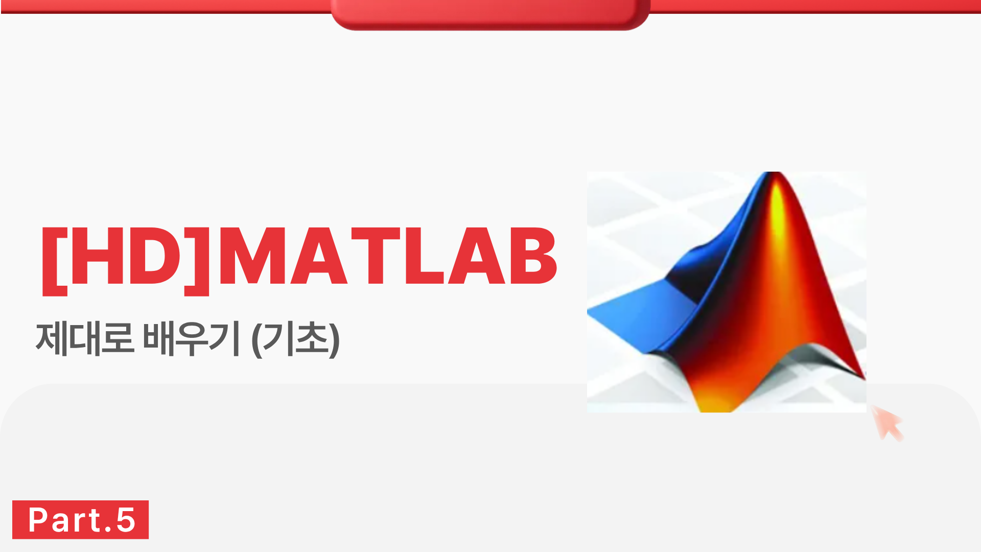 [HD]MATLAB 제대로 배우기 (기초) Part.5 (完)