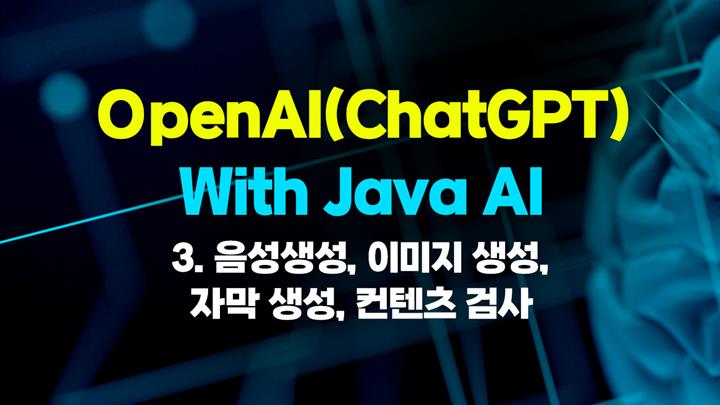 [HD]OpenAI(ChatGPT) With Java AI - 3. 음성생성, 이미지 생성, 자막 생성, 컨텐츠 검사 (完)