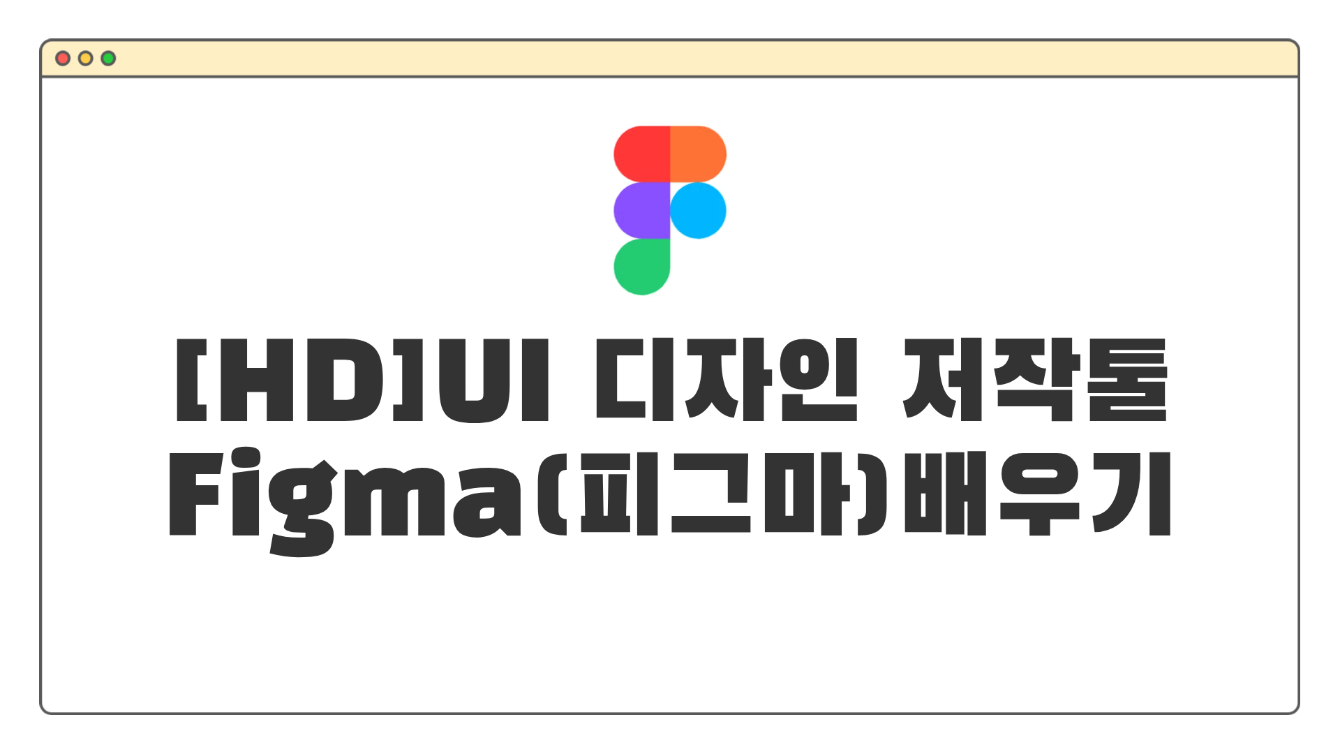 [HD]UI 디자인 저작툴 Figma(피그마) 제대로 배우기 (기초)