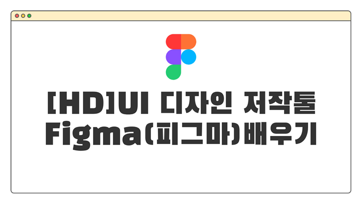[HD]UI 디자인 저작툴 Figma(피그마) 제대로 배우기 (기초)