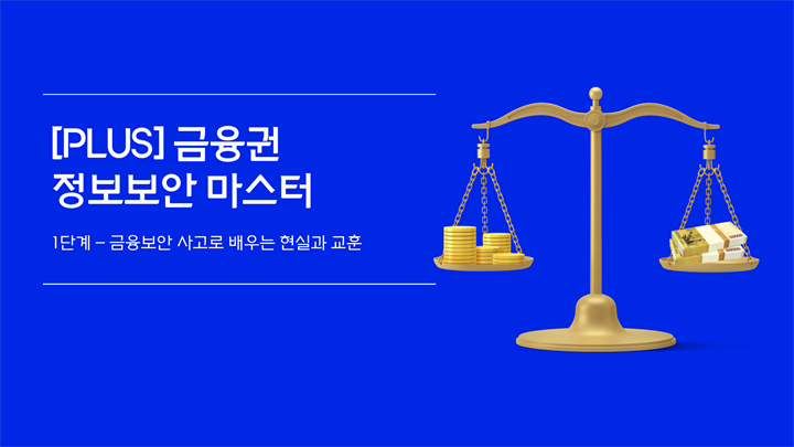 [PLUS] 금융권 정보보안 마스터 시리즈 1단계 - 금융보안 사고로 배우는 현실과 교훈