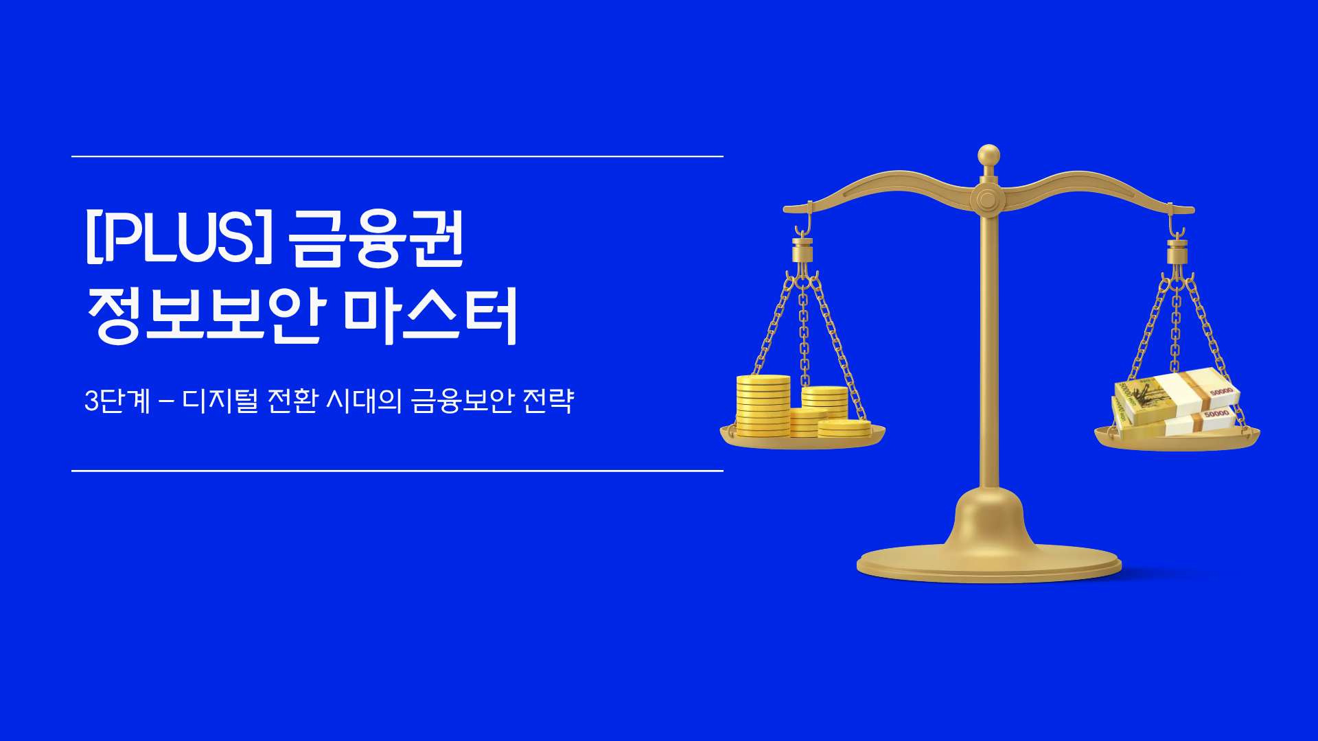 [PLUS] 금융권 정보보안 마스터 시리즈 3단계 - 디지털 전환 시대의 금융보안 전략
