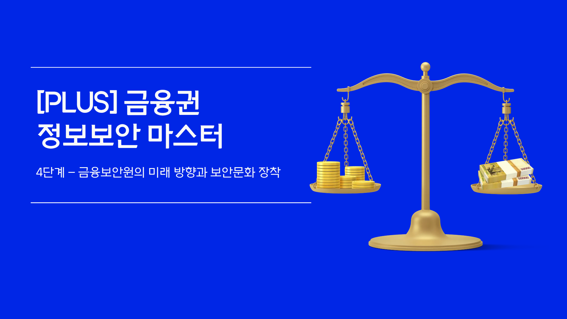 [PLUS] 금융권 정보보안 마스터 시리즈 4단계 - 금융보안원의 미래 방향과 보안문화 장착