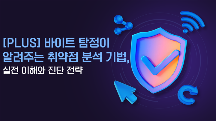 [PLUS] 바이트 탐정이 알려주는 취약점 분석 기법, 실전 이해와 진단 전략