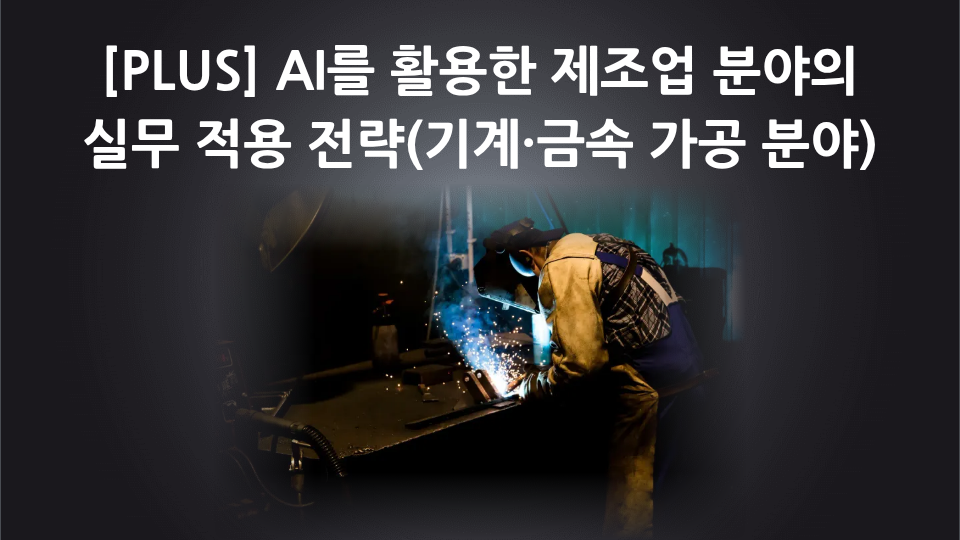 [PLUS] AI를 활용한 제조업 분야의 실무 적용 전략(기계·금속 가공 분야)