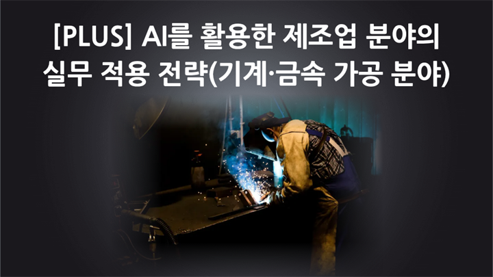 [PLUS] AI를 활용한 제조업 분야의 실무 적용 전략(기계·금속 가공 분야)