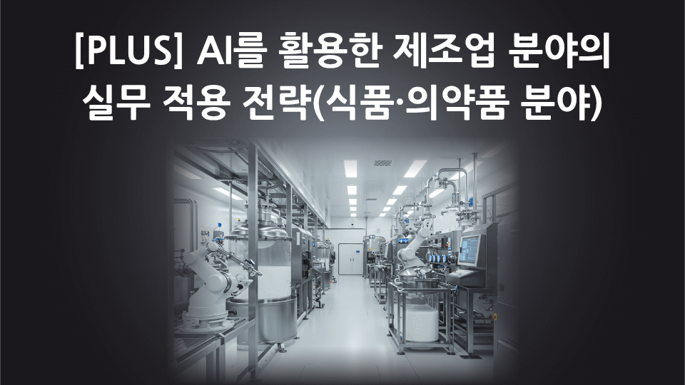[PLUS] AI를 활용한 제조업 분야의 실무 적용 전략(식품·의약품 분야)