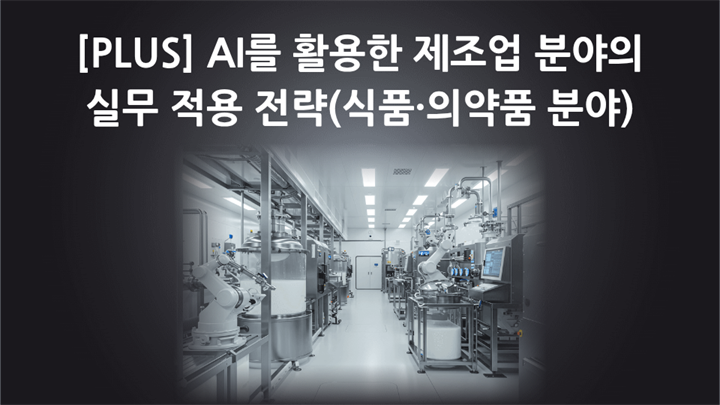 [PLUS] AI를 활용한 제조업 분야의 실무 적용 전략(식품·의약품 분야)