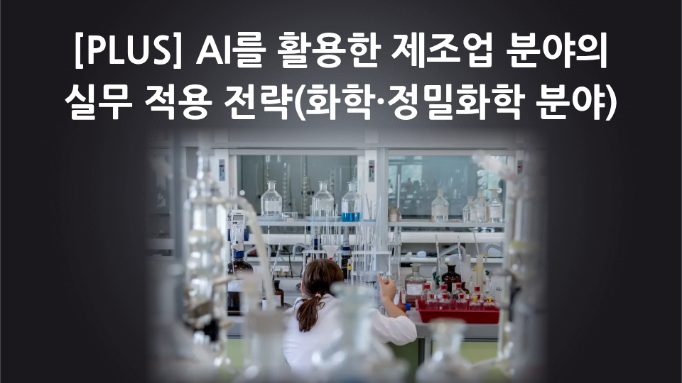 [PLUS] AI를 활용한 제조업 분야의 실무 적용 전략(화학·정밀화학 분야)