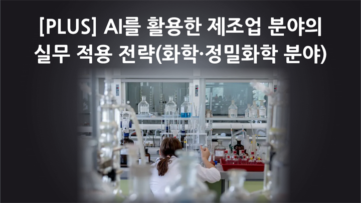 [PLUS] AI를 활용한 제조업 분야의 실무 적용 전략(화학·정밀화학 분야)