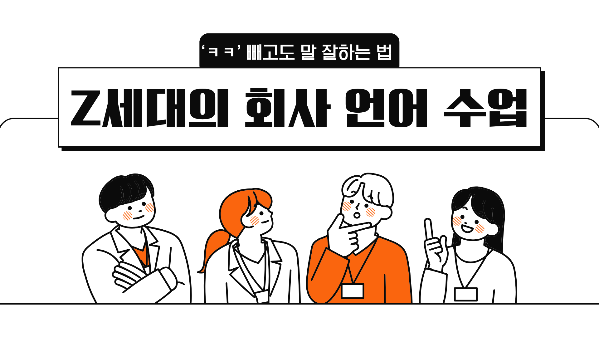 ‘ㅋㅋ’ 빼고도 말 잘하는 법 - Z세대의 회사 언어 수업