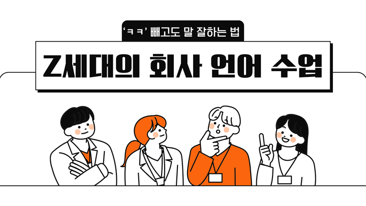 ‘ㅋㅋ’ 빼고도 말 잘하는 법 - Z세대의 회사 언어 수업