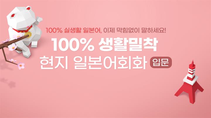 100% 생활밀착 현지 일본어회화 입문 step1