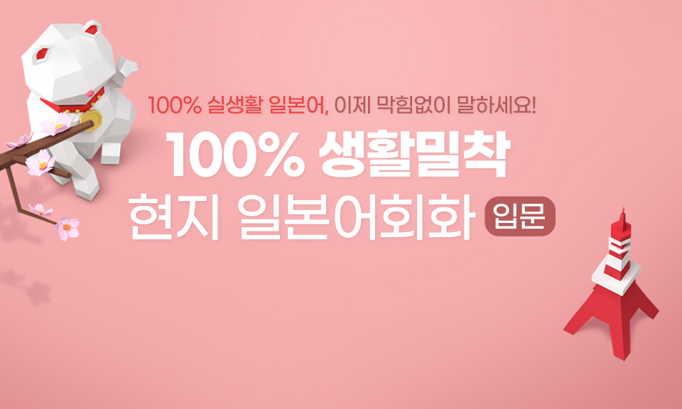 100% 생활밀착 현지 일본어회화 입문 step2