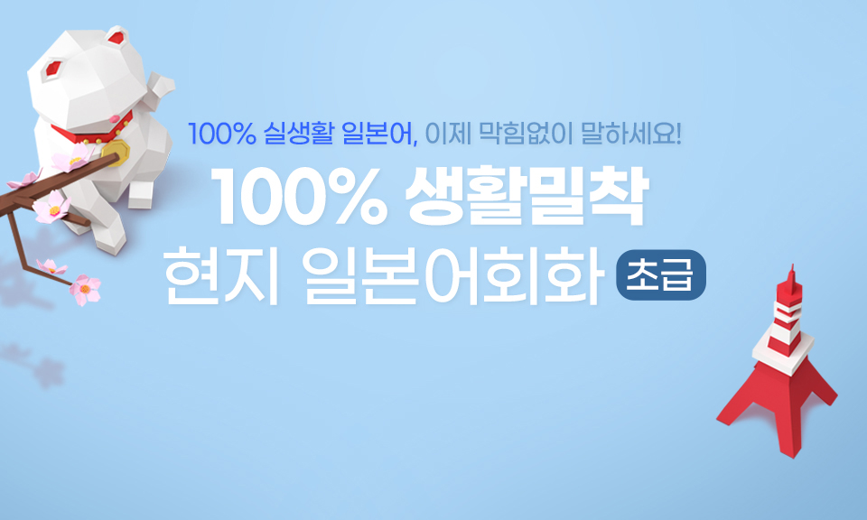 100% 생활밀착 현지 일본어회화 초급 step1