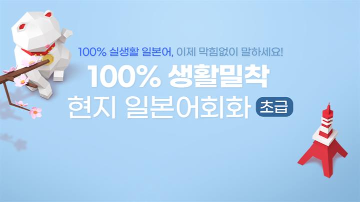 100% 생활밀착 현지 일본어회화 초급 step1