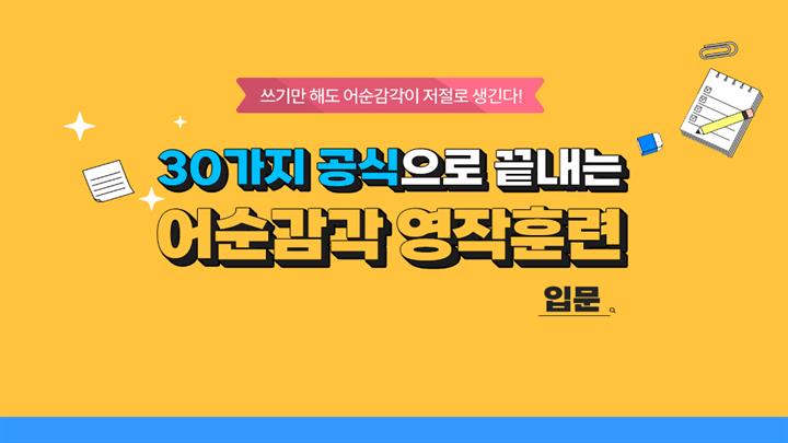 30가지 공식으로 끝내는 어순감각 영작훈련 입문 step1