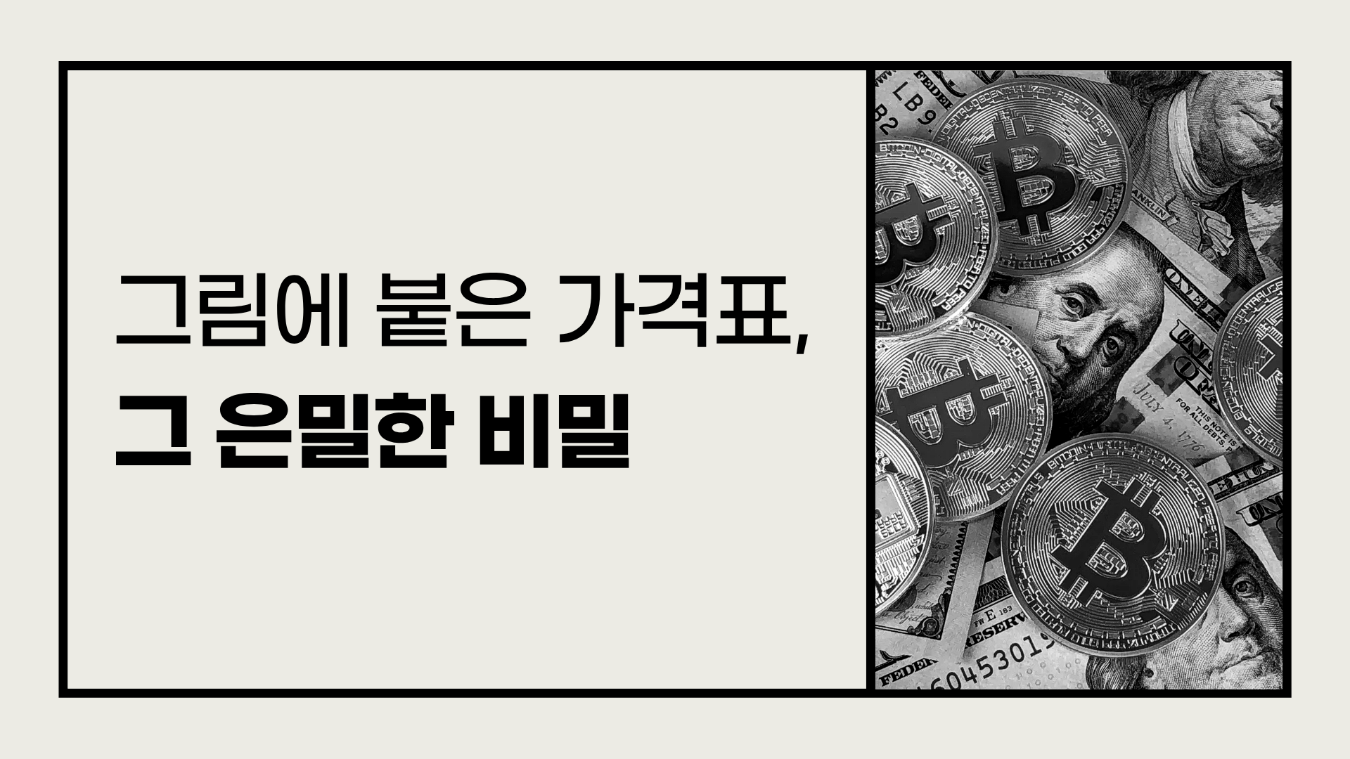 그림에 붙은 가격표, 그 은밀한 비밀