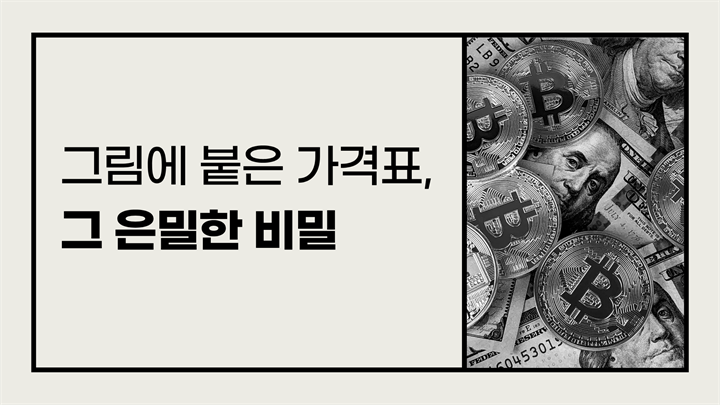 그림에 붙은 가격표, 그 은밀한 비밀