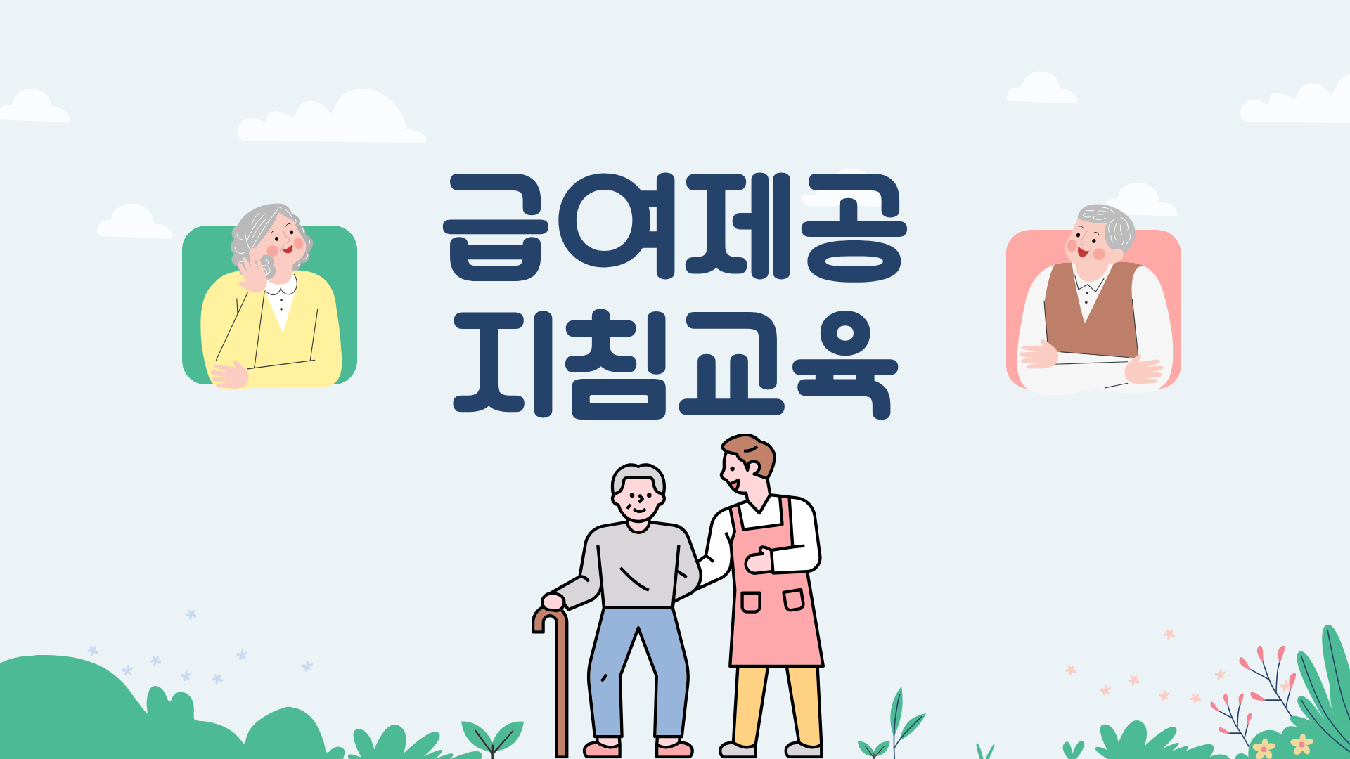 급여제공지침교육