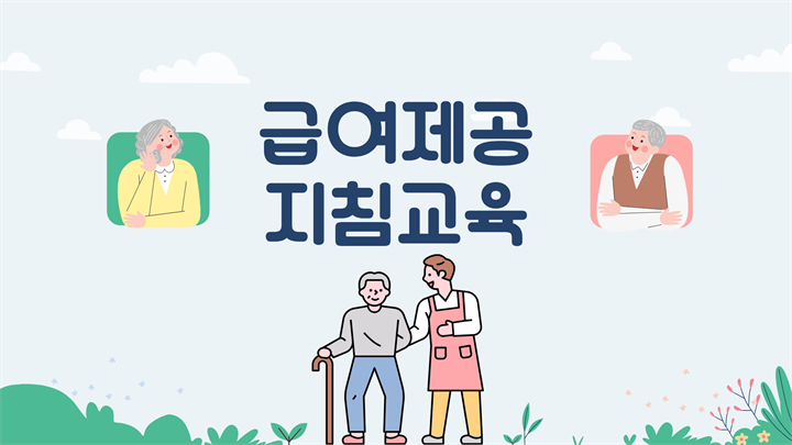 급여제공지침교육