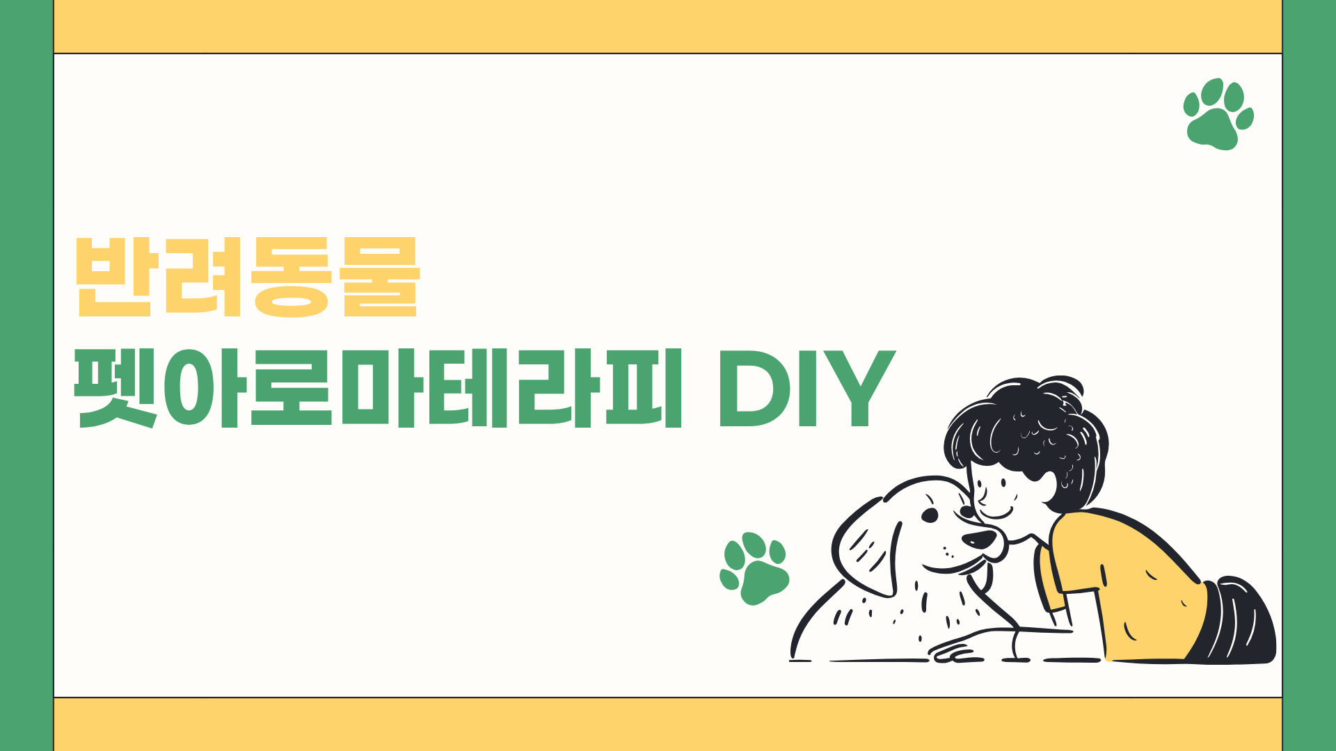 반려동물 펫아로마테라피 DIY