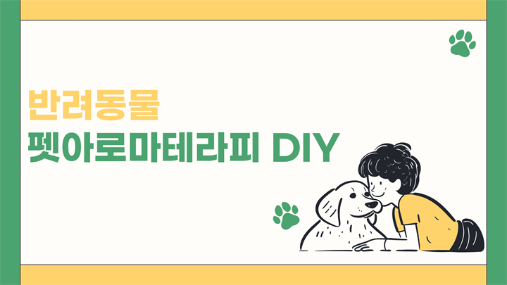 반려동물 펫아로마테라피 DIY