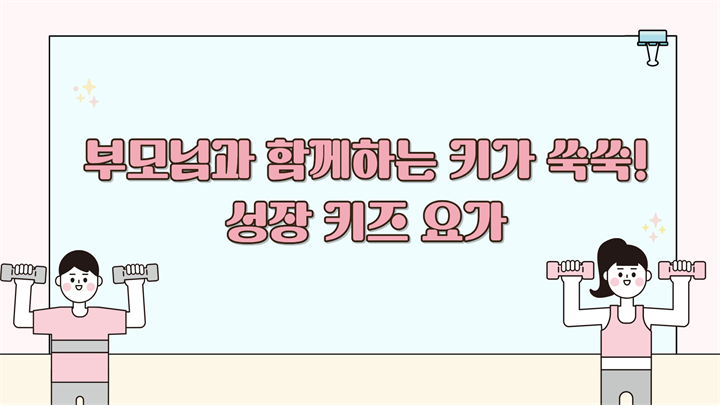 부모님과 함께하는 키가 쑥쑥! 성장 키즈 요가