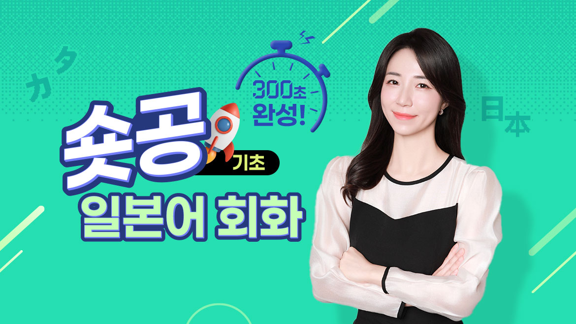 숏공 기초 일본어 회화