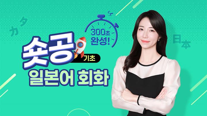 숏공 기초 일본어 회화