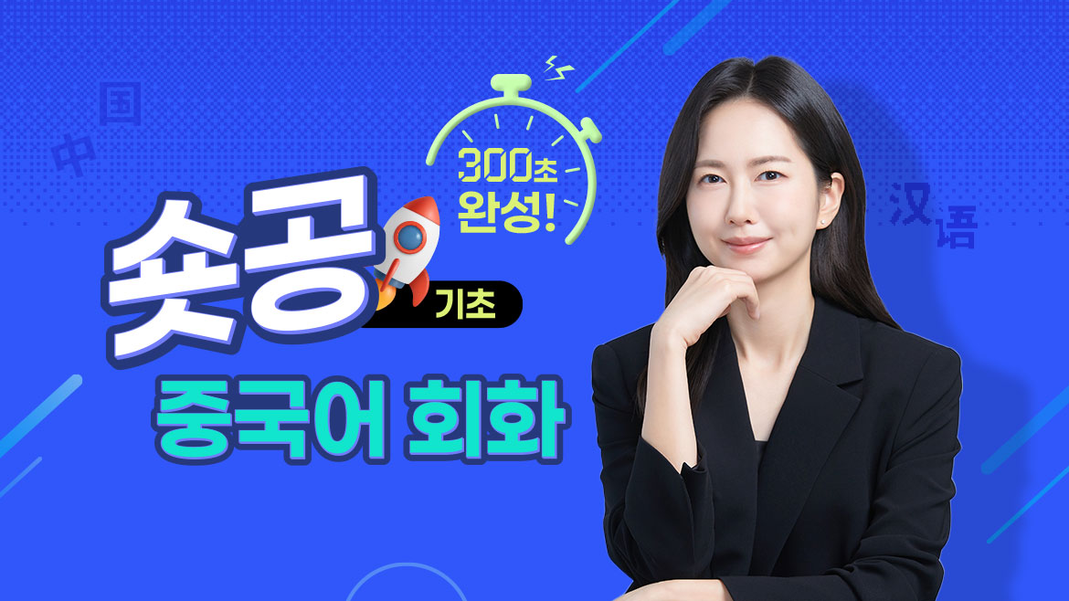 숏공 기초 중국어 회화